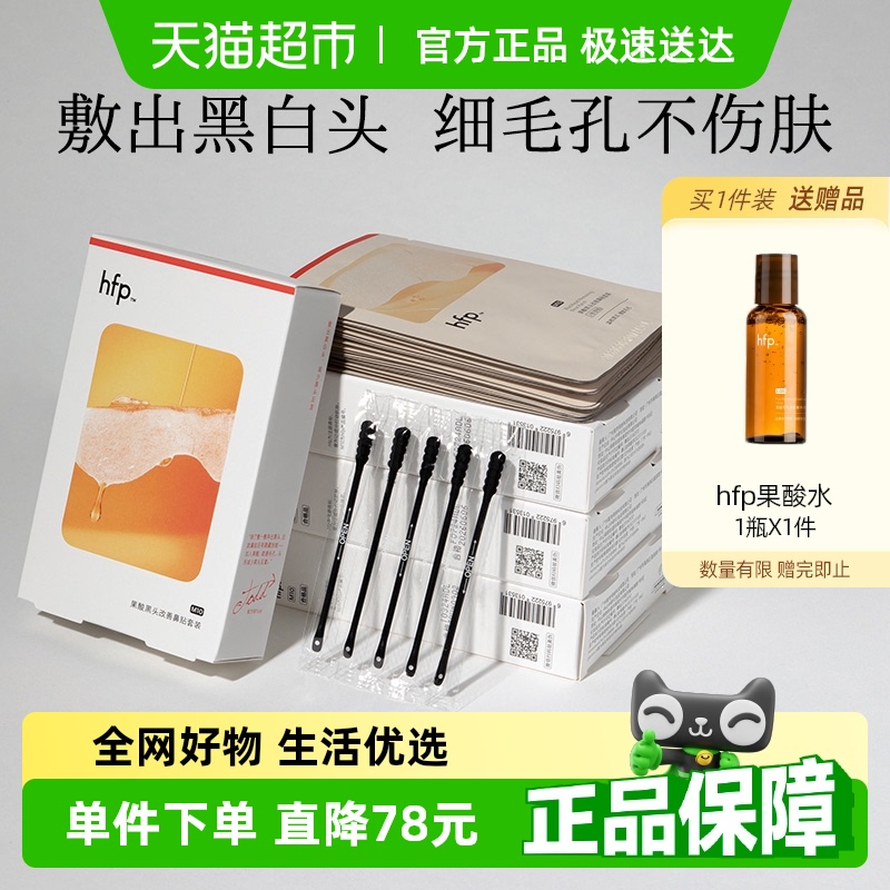 hfp果酸去黑头收缩毛孔粉刺深层清洁鼻贴膜40片乳糖酸导出液男女