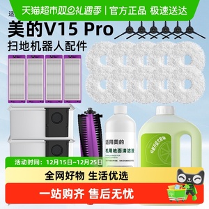 适用于美的灵眸扫地机器人V15 Pro清洁液拖布滤网滚刷集尘袋配件