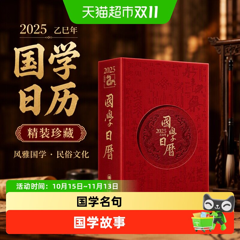 2025国学日历精装 珍藏版 乙巳年台历风雅国学民俗文化国画书法