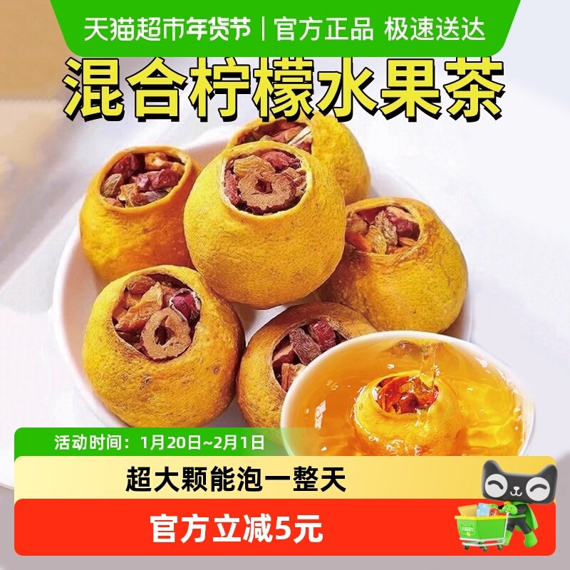 沁晚香一整颗柠檬水果茶红枣枸杞金桔陈皮茉莉花冷热泡水250g/盒,茶,冻干速溶水果块茶/果粒茶,淘宝优惠券,粉丝福利购,淘宝优惠卷