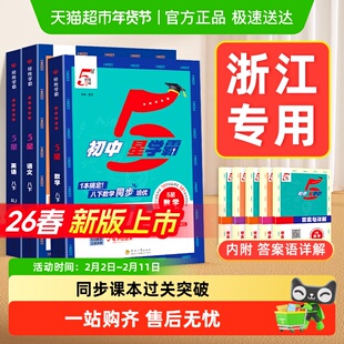 【浙江专用】2026春初中5星五星学霸题中题七下数学八下九年级下