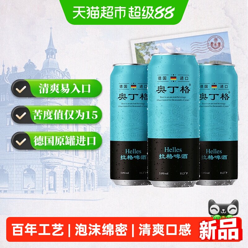 【进口】德国原罐进口奥丁格5度慕尼黑淡色啤酒500ml*3罐全麦拉格
