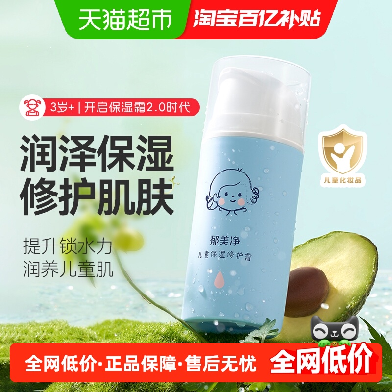 郁美净保湿修护锁水润儿童面霜