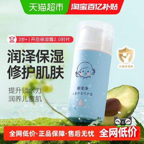 郁美净保湿修护锁水润儿童面霜