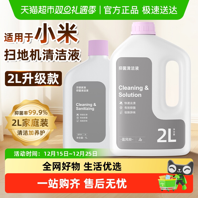 适用于小米扫地机器人清洁液