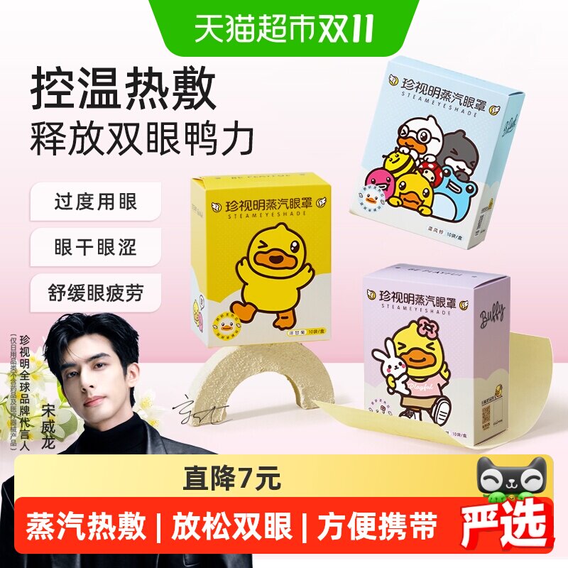 珍视明蒸汽眼罩小黄鸭热敷眼罩舒缓眼疲惫劳累发热睡眠眼罩眼部贴