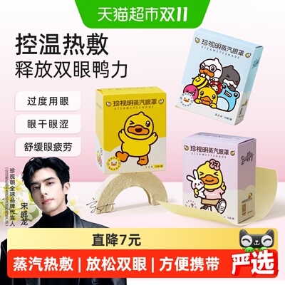 珍视明小黄鸭蒸汽眼罩SPA级呵护