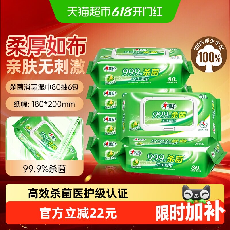 【下拉享优惠】心相印消毒湿纸巾杀菌卫生80片6包便携随身医护级