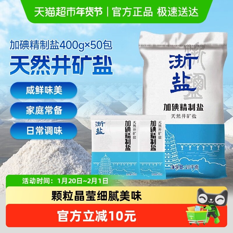 雪涛浙盐加碘精制盐400g*50包食用盐整箱批发井矿盐家用炒菜腌制,粮油调味/速食/干货/烘焙,食盐,淘宝优惠券,粉丝福利购,淘宝优惠卷