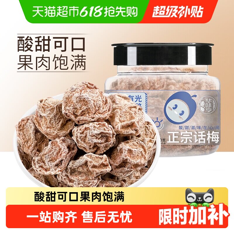 【下拉详情领补贴】华味亨正宗话梅蜜饯果脯酸梅条果干休闲零食