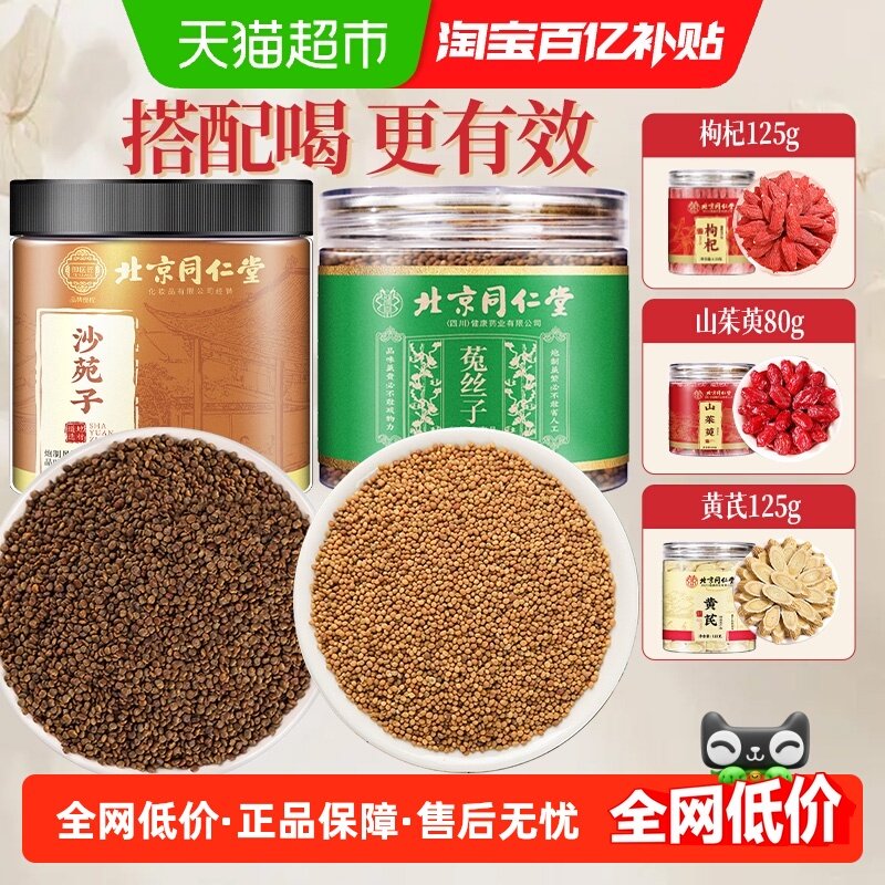 北京同仁堂沙苑子菟丝子颗粒饱满