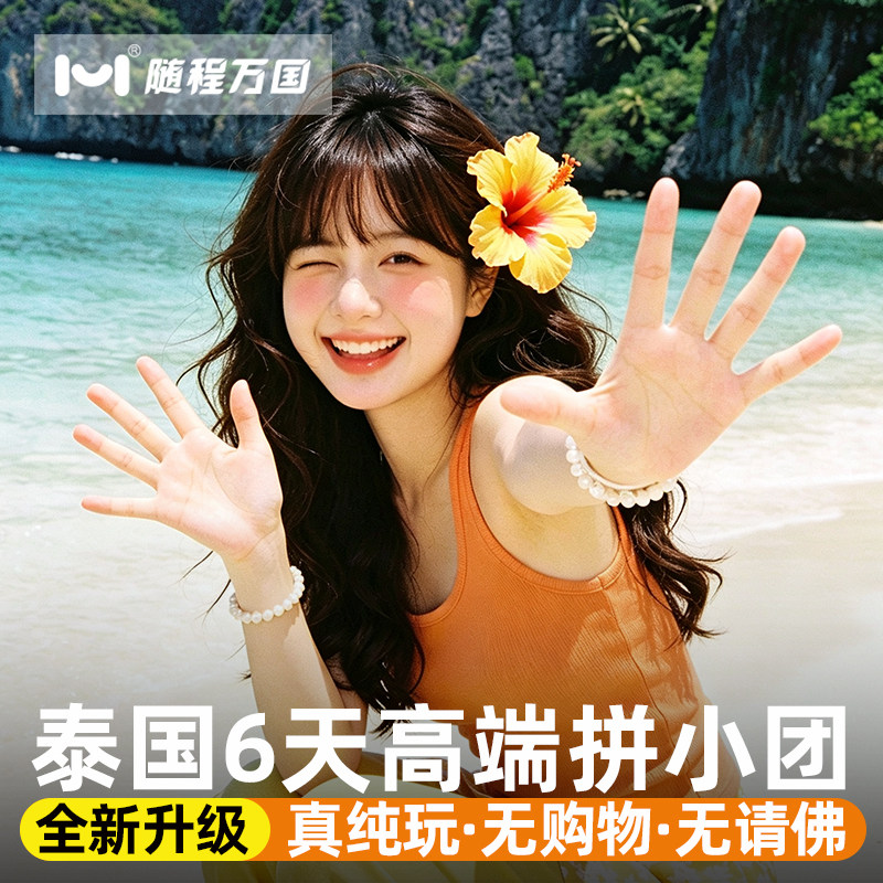 新品升级真纯玩承诺进店赔万|泰国旅游曼谷芭提雅6天5晚跟报团游