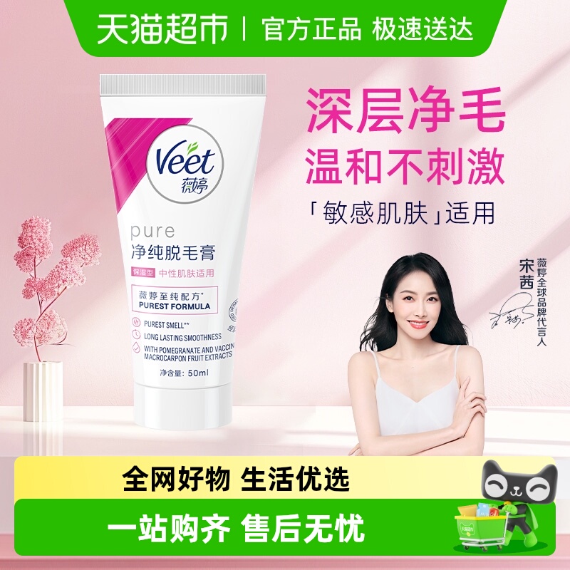 Veet/薇婷净纯脱毛膏中性保湿