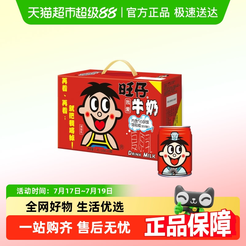 旺旺56民族版牛奶245ml×10罐