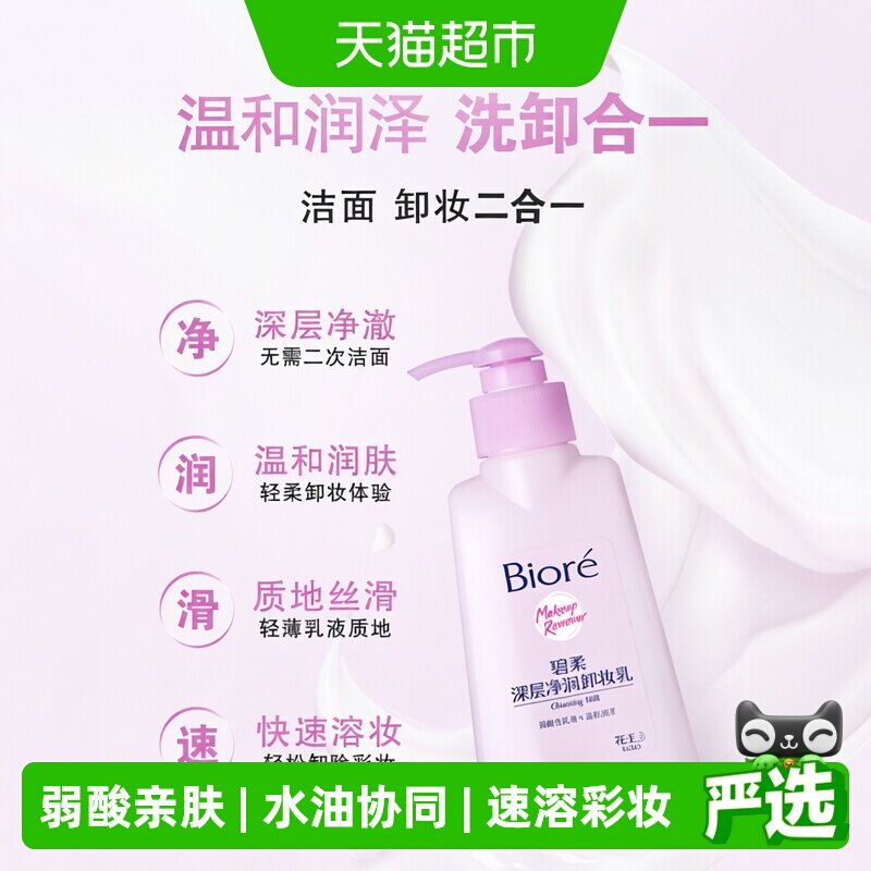 Biore碧柔脸部卸妆乳快速溶妆