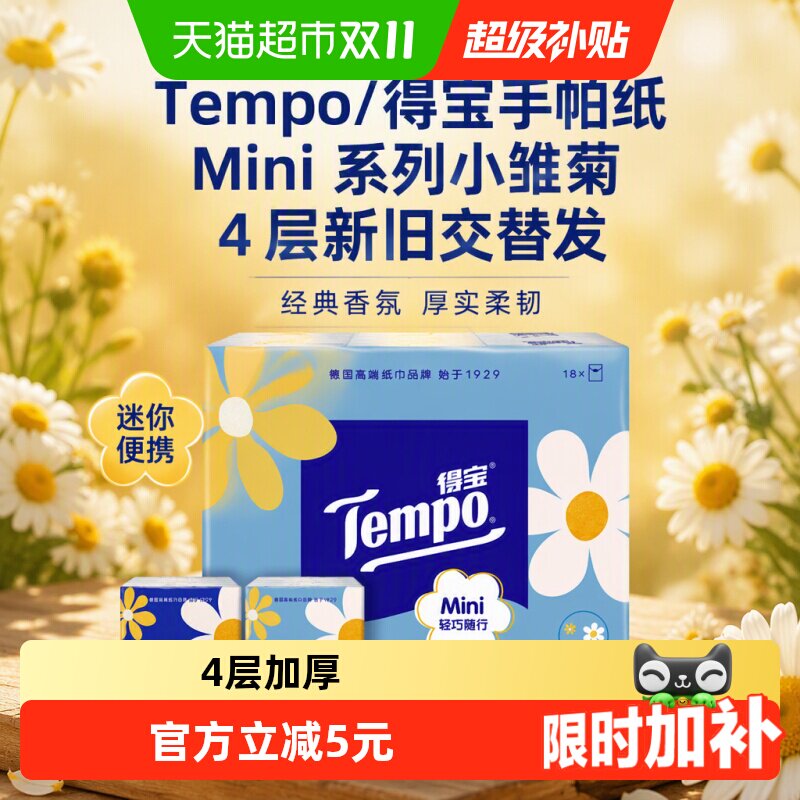 Tempo/得宝手帕纸Mini系列小雏菊4层新旧交替发