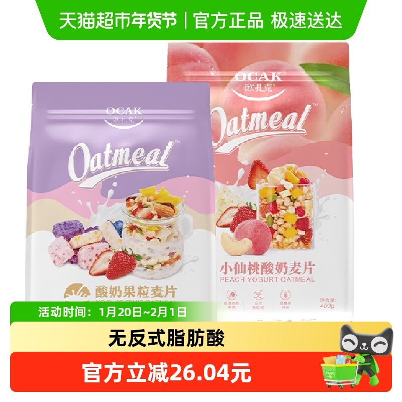 欧扎克酥脆即食燕麦片酸奶果粒400g+小仙桃400g轻食代餐早餐零食,咖啡/麦片/冲饮,特色饮品,淘宝优惠券,粉丝福利购,淘宝优惠卷