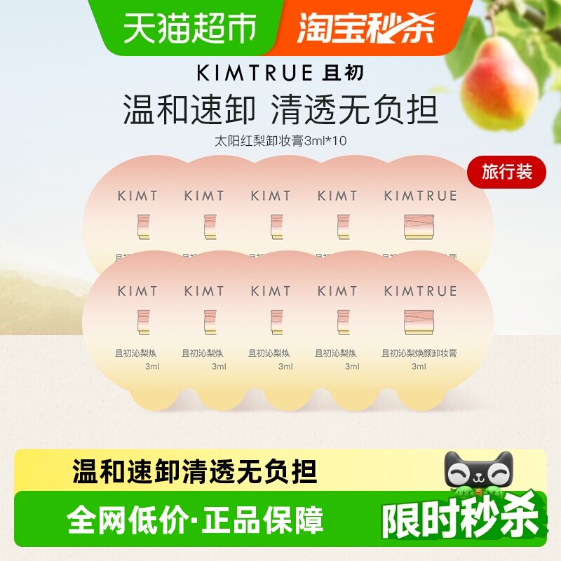 KIMTRUE/且初脸部眼唇卸妆膏油水乳温和清洁旅行装