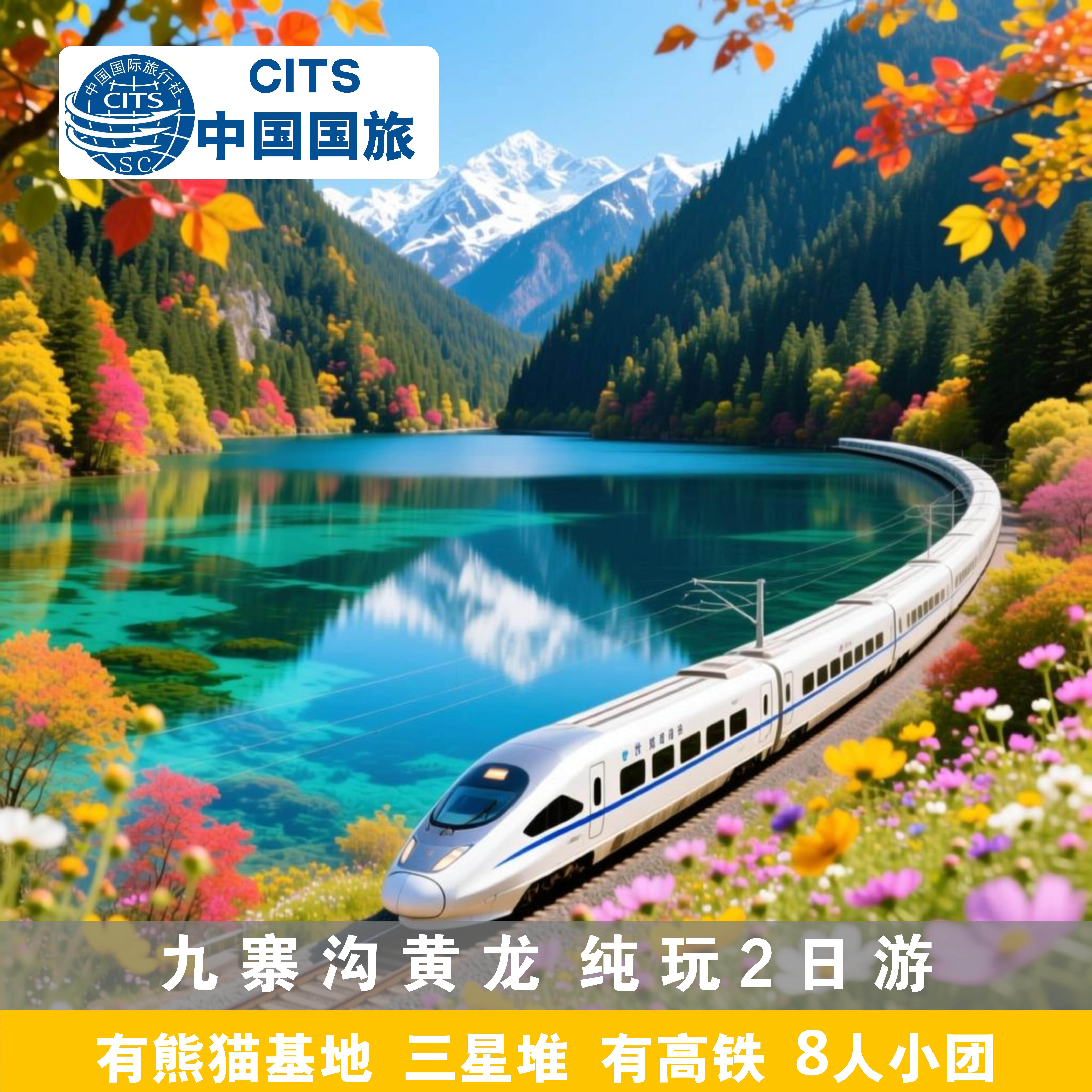 九寨沟纯玩二日游成都到黄龙两日游周边跟团旅游2天1晚有高铁小团