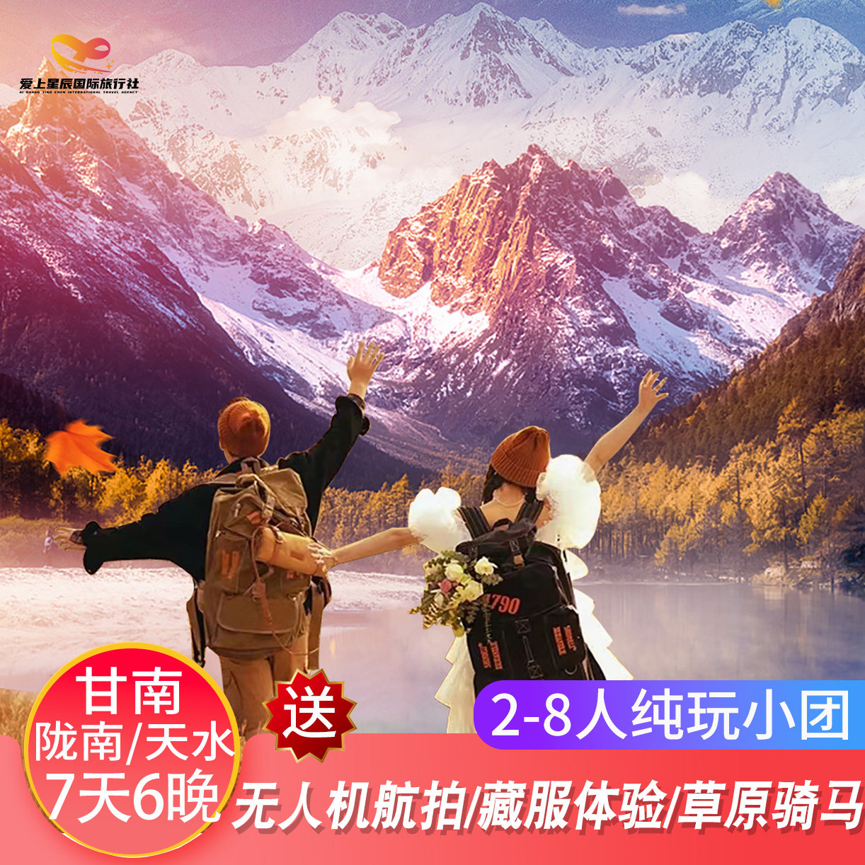 天水/兰州 甘南+陇南+天水7天6晚【无人机航拍】精品纯玩小团