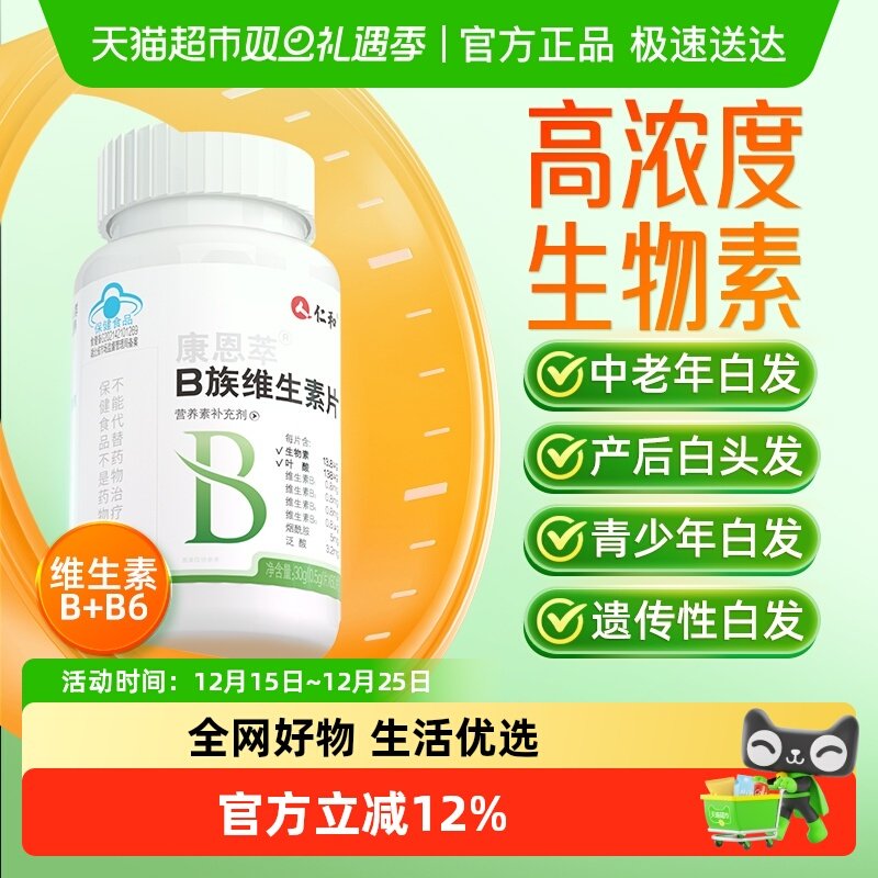仁和生物素维生素B6白发黑发