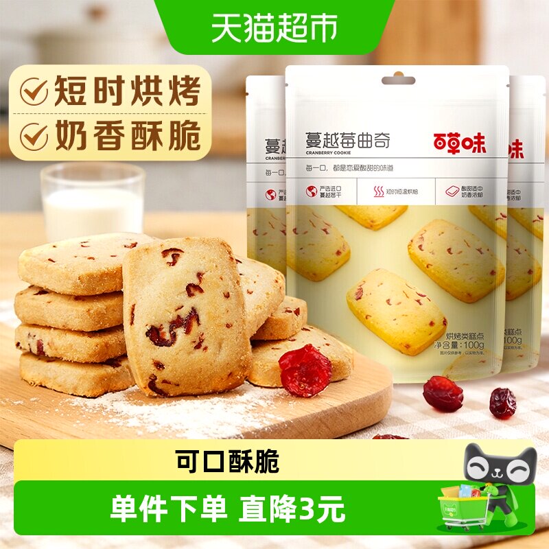 百草味蔓越莓曲奇饼干糕点早餐宅家零食烘焙出游点心下午茶