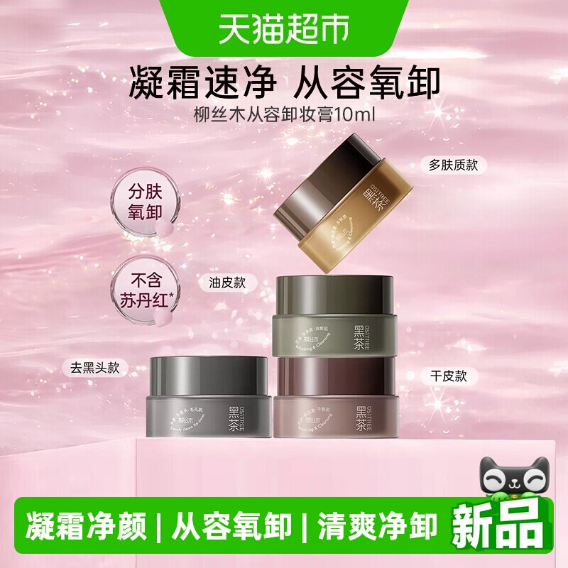 柳丝木旅行装卸妆膏图片
