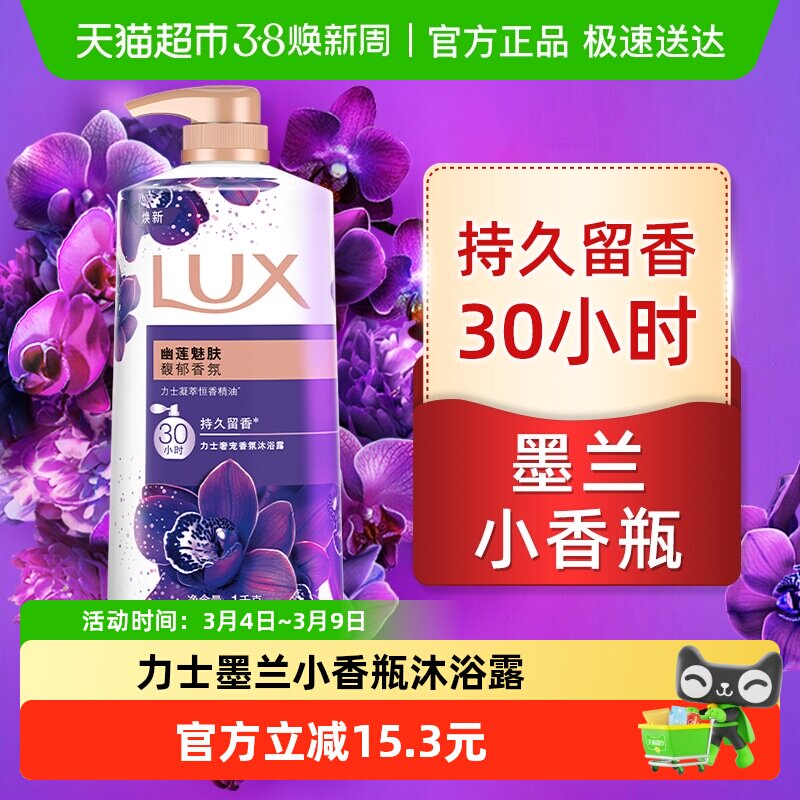 LUX/力士幽莲魅肤精油香氛沐浴露1KG留香 男女