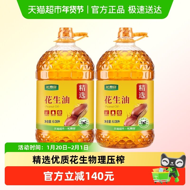 长寿花压榨一级花生6.08L*2桶物理压榨家用桶装食用油,粮油调味/速食/干货/烘焙,花生油,淘宝优惠券,粉丝福利购,淘宝优惠卷