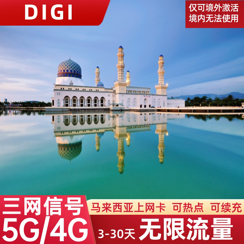DIGI马来西亚电话卡无限流量5G/4G上网吉隆坡亚庇旅游手机SIM卡
