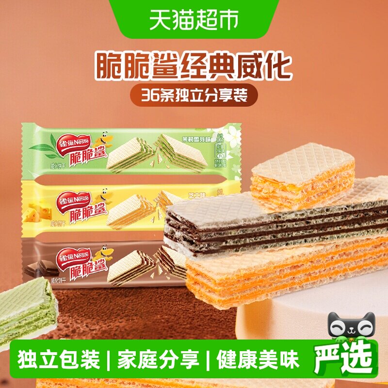 雀巢脆脆鲨散装混合口味巧克力威化饼干36条休闲零食独立包装