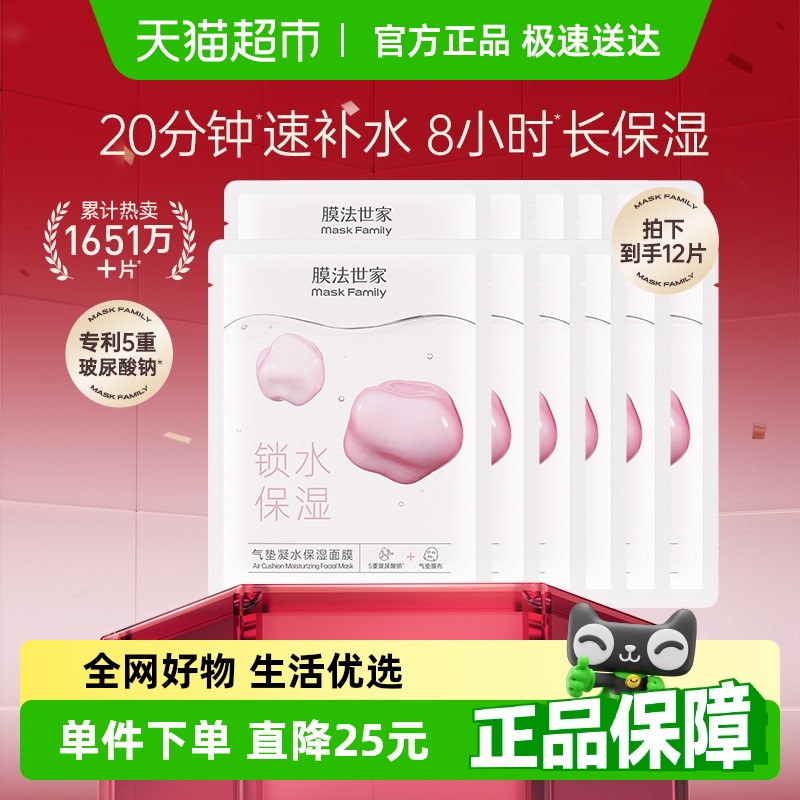 膜法世家补水保湿气垫面膜12片