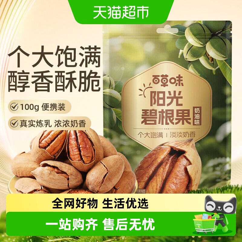 百草味坚果碧根果100g每日干果仁奶油味山核桃长寿果休闲零食特产