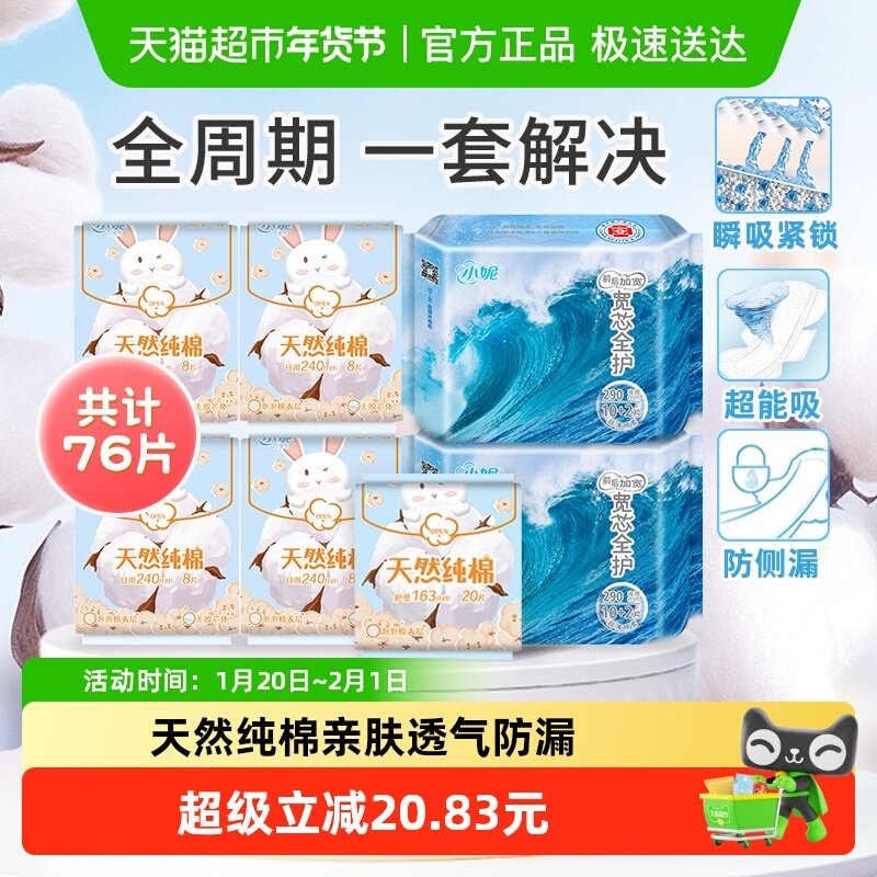 小妮天然纯棉姨妈巾安睡裤日夜组合瞬吸紧锁干爽不粘腻经期76片,洗护清洁剂/卫生巾/纸/香薰,卫生巾,淘宝优惠券,粉丝福利购,淘宝优惠卷