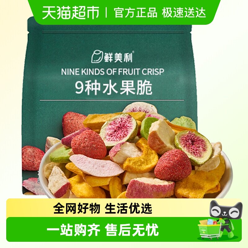 鲜美利9种水果冻干脆混合水果干无花果干苹果干草莓菠萝蜜干