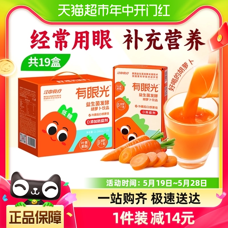 有眼光益生菌发酵胡萝卜200ml*10盒+125ml*9盒果蔬汁组合健康护眼