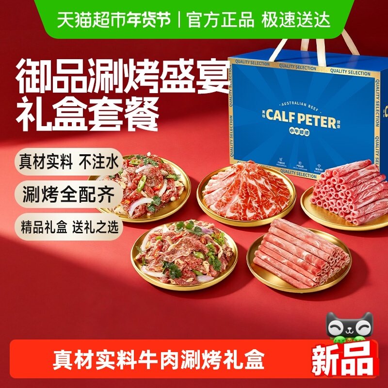 小牛彼德安格斯牛肉涮烤盛宴礼盒烤肉羊肉卷套餐过节礼盒长辈商务,水产肉类/新鲜蔬果/熟食,牛肉卷/片,淘宝优惠券,粉丝福利购,淘宝优惠卷