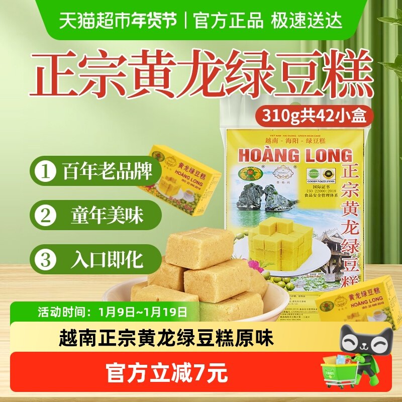 黄龙绿豆糕正宗越南进口原味310g(42小盒)方便即食零食年货小吃