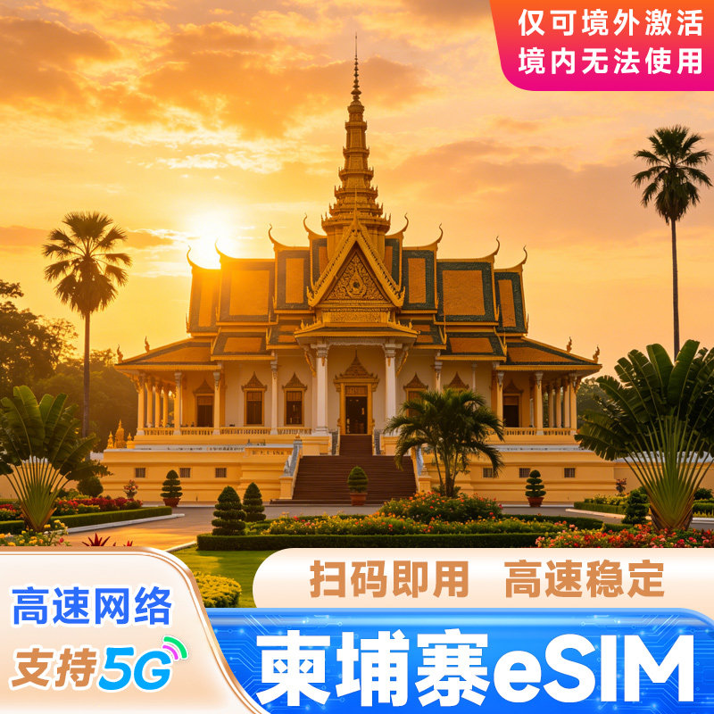 柬埔寨流量上网卡eSIM 手机4/5G电话卡7/10/15天套餐金边暹粒旅游