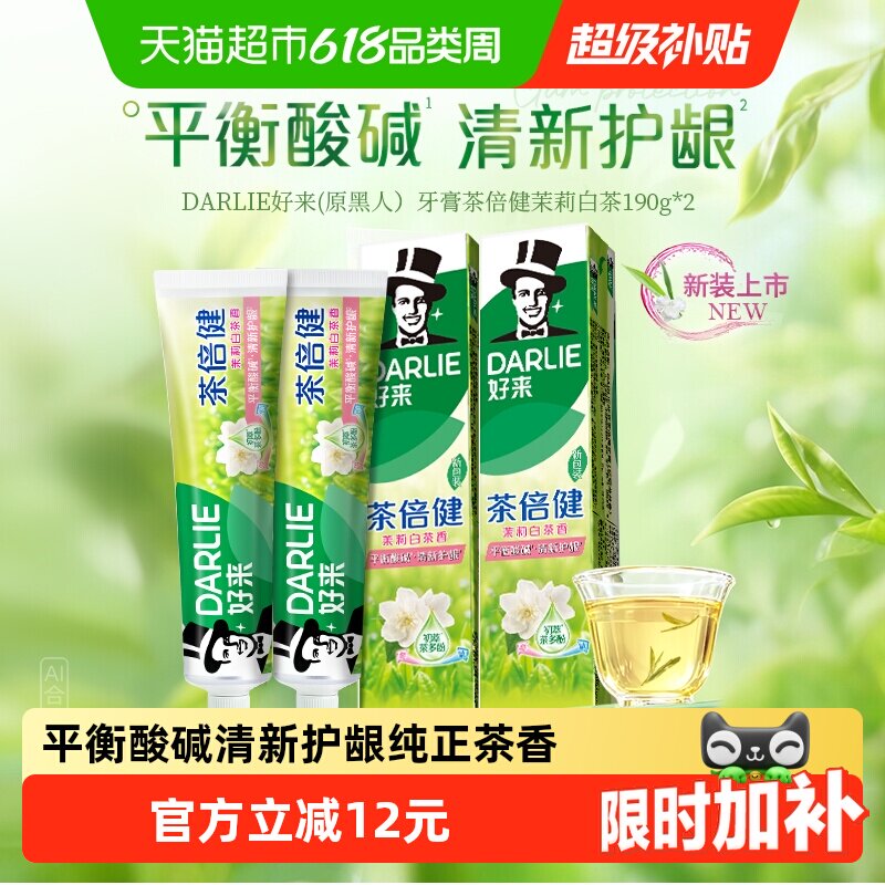 DARLIE好来牙膏茶倍健茉莉白茶190g*2去牙渍去黄去渍清新护龈