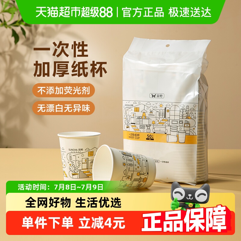双枪一次性杯子加厚纸杯50只