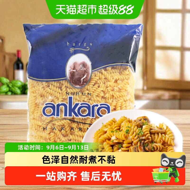 土耳其进口安卡拉NUH'UN ANKARA螺旋意面意大利面通心粉速食西餐