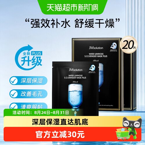 肌司研JM急救补水面膜plus版2盒
