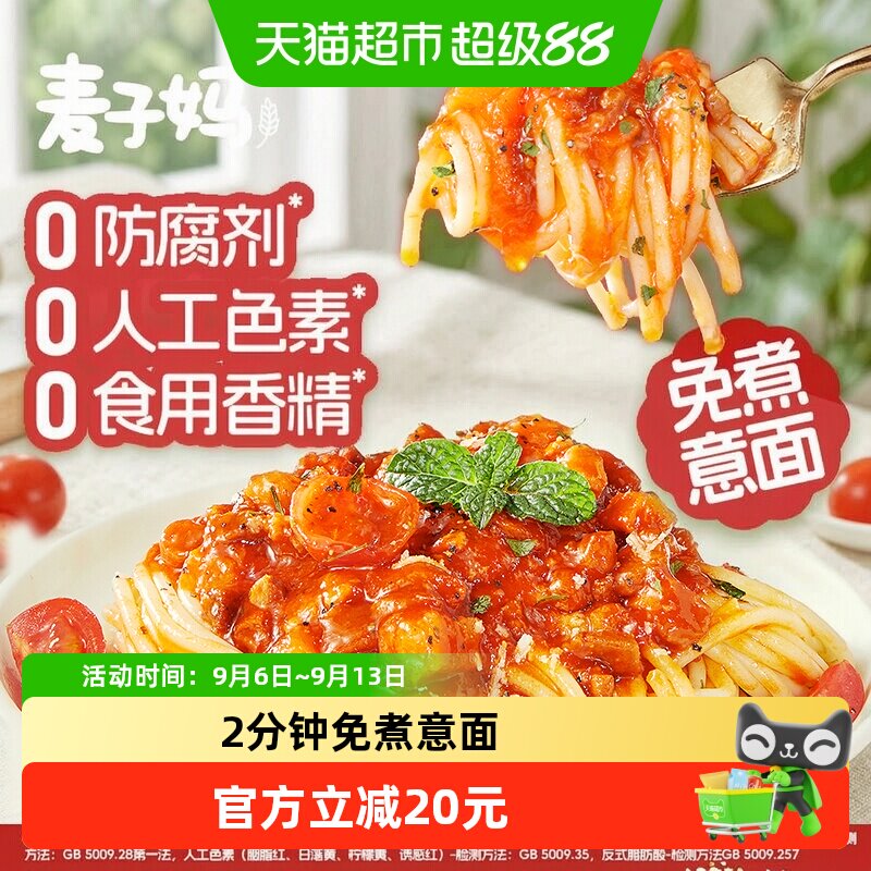 麦子妈番茄肉酱意面2分钟免煮图片