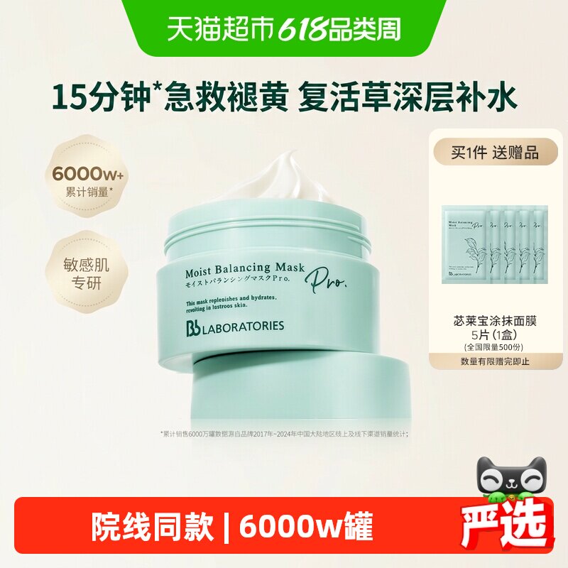 BbLAB苾莱宝复活草涂抹式面膜保湿修护提亮院线同款热销6000W罐