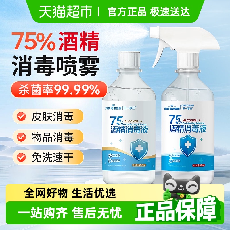 海氏海诺75%酒精消毒液