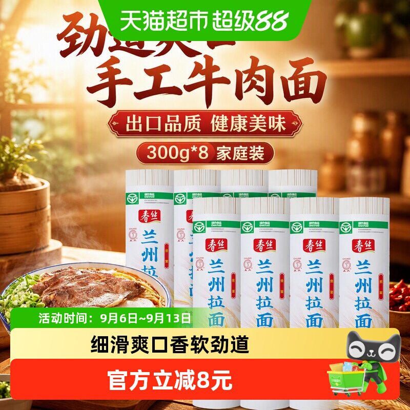 春丝兰州拉面300g*8手工牛肉挂面健康美味方便风味速食出口品质
