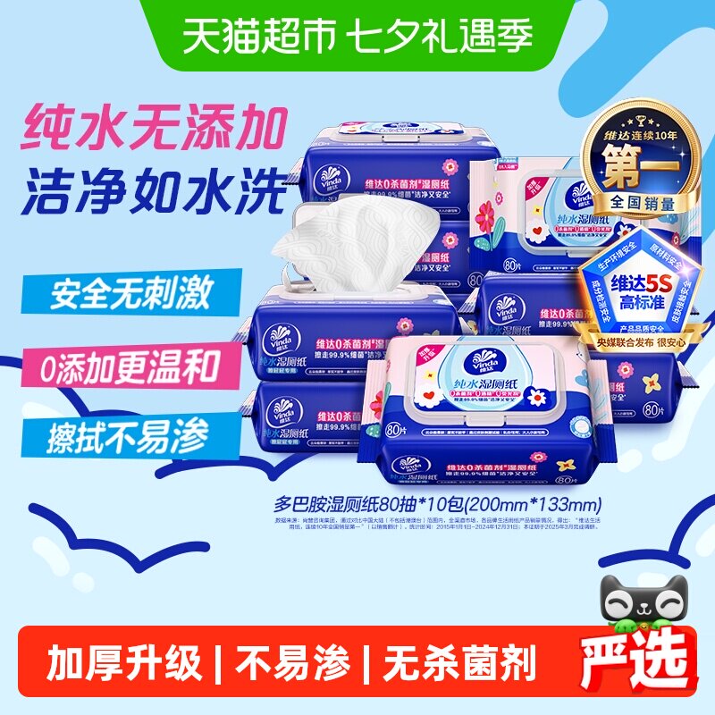 【下拉享优惠】维达多巴胺湿厕纸纯水温和安全湿巾