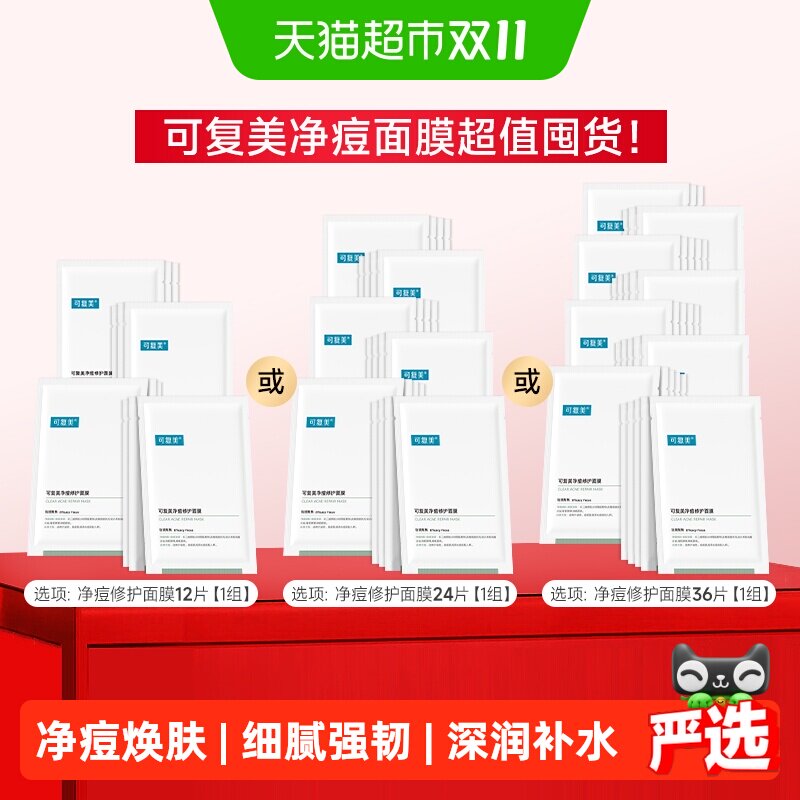 可复美小绿膜净痘修护面膜祛痘修护油痘肌温和痘痘控油修护片装