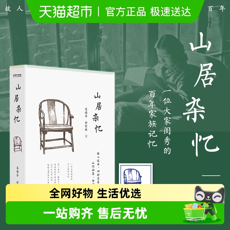 山居杂忆无高诵芬徐家祯著